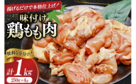 鶏肉 もも肉 味付け 1kg (250g×4p) 唐揚げ てりやき用 [司フーズ・システム 兵庫県 三田市 3d28bdy500007] 小分け もも とりにく とり肉 照り焼き てりやき 冷凍 味付け肉 鶏もも 鶏もも肉 鶏モモ 鶏モモ肉 鶏肉もも