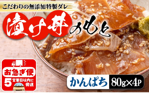 W-7602／垂水 漬け丼のもと 4P（かんぱち） 2317137 - 鹿児島県垂水市