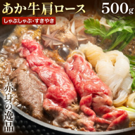 あか牛肩ロース しゃぶしゃぶ・すきやき用 500g 株式会社ドクタージュ《30日以内に出荷予定(土日祝除く)》熊本県 南阿蘇村 熊本県産 あか牛 肩ロース しゃぶしゃぶ すきやき すき焼き 牛肉
