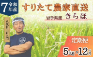【12回定期便】 甘くてもっちり 岩手県産 きらほ 乾式無洗米 5kg （合計：60kg）  三右エ門 こだわりのお米【2025年11月下旬～2027年3月下旬発送予定】 ／ 米 お米 こめ コメ ごはん ご飯 白米 ふるさと納税米 ブランド米 低アミロース米 岩手県 二戸市 常温