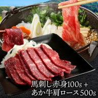 馬刺し赤身100g+あか牛肩ロース しゃぶしゃぶ すきやき用 500g 株式会社ドクタージュ《30日以内に出荷予定(土日祝除く)》熊本県 南阿蘇村 熊本県産 あか牛 肩ロース しゃぶしゃぶ すきやき すき焼き 牛肉