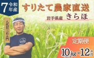 【12回定期便】 甘くてもっちり 岩手県産 きらほ 乾式無洗米 10kg （合計：120kg） 三右エ門 こだわりのお米【2025年11月下旬～2027年3月下旬発送予定】 ／ 米 お米 こめ コメ ごはん ご飯 白米 ふるさと納税米 ブランド米 低アミロース米 岩手県 二戸市 常温