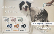 ペット用シャワーヘッドShawany color (シャワニー　カラー) ブラック