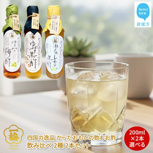 四国の逸品 からだおもいの飲むお酢 飲み比べ 2種 200ml×2本 セット （はちみつ梅酢 ゆず黒酢 瀬戸内レモン黒酢 から2種） 【昭和23年創業 一梅酢】 国産 人気 2317207 - 愛媛県新居浜市