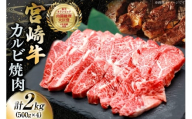 牛肉 宮崎牛 カルビ 焼肉 500g 4p 計 2kg [YAMATO 宮崎県 日向市 452061439] 焼き肉 焼肉用 冷凍 小分け a4 a5 A4 A5 カルビ バラ肉