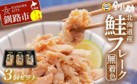 2月発送 釧之助の焼鮭手ほぐし【3個・化粧箱入】 F4F-8493