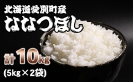 【A11201】愛別町産米（ななつぼし5kg×2袋）