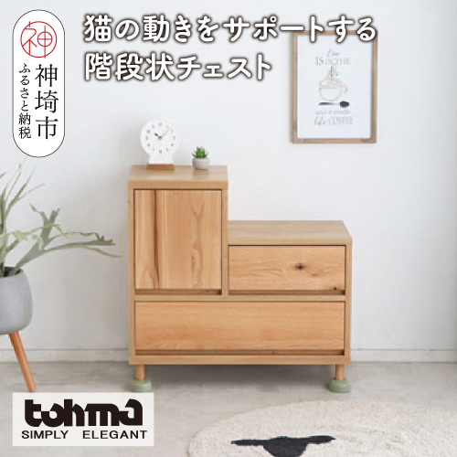 【東馬家具】TRM017 Hop Stepチェスト【天然木 ナチュラルデザイン 収納アイテム 猫 キュート 完成品 脚のみ取付】(H060614) 2317248 - 佐賀県神埼市
