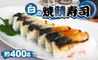 No.254 白の焼鯖寿司 ／ 惣菜 和食 焼き鯖寿司 すし スシ さば サバ 塩鯖 さっぱり 旨味 千葉県
