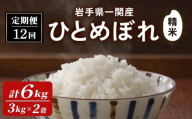 【12カ月定期便】令和7年産 新米 一関市産 ひとめぼれ ＜精米＞ 6kg (3kg×2袋)×12回配送 お米 おこめ 米 コメ ブランド米 白米 ご飯 ごはん おにぎり 新米 お弁当 【古代米おりざ】ichinoseki02069