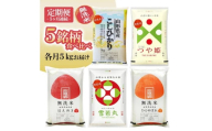 1267T12　【定期便】 無洗米 5銘柄（コシヒカリ つや姫 はえぬき 雪若丸 ひとめぼれ）食べ比べセット 各5kg 5ヶ月連続 計25kg(12月～4月)