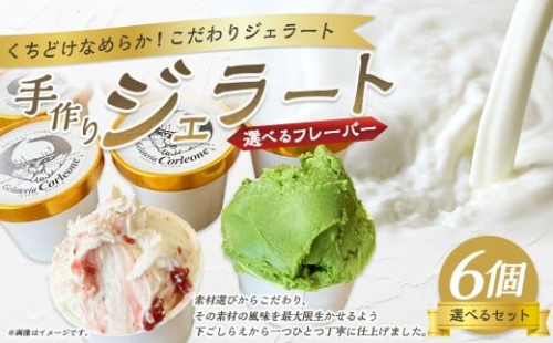 手作りジェラート 選べる6個セット 各110ml×6個 フレーバー 6個 アーモンドプラリネ 抹茶 バターキャラメル ラテ ラズベリー マーブル チョコラータ ティラミス ゴルゴンゾーラ マンゴー 静岡県 菊川市 2317342 - 静岡県菊川市