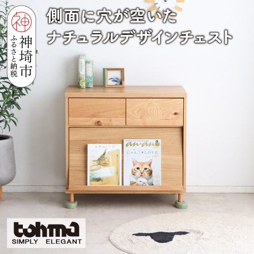 【東馬家具】TRM018 のぞきみチェスト【天然木 ナチュラルデザイン 収納アイテム 猫 匂い防止 マガジンラック 普段使い キュート 完成品 脚のみ取付】(H060615) 2317345 - 佐賀県神埼市