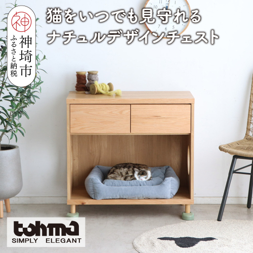 【東馬家具】TRM019 まるみえチェスト【天然木 ナチュラルデザイン 収納アイテム オープンスペース 猫 便利 キュート 完成品 脚のみ取付】(H060616) 2317346 - 佐賀県神埼市