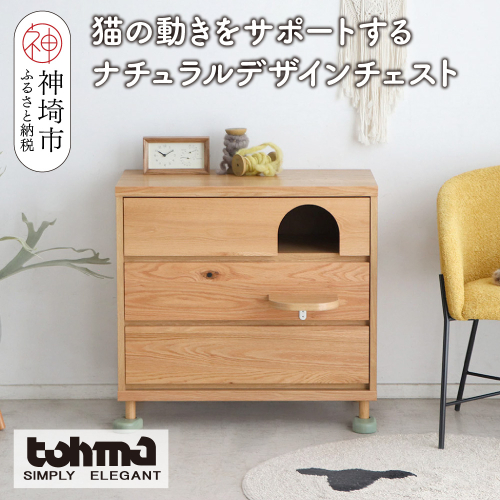 【東馬家具】TRM020 トンネルチェスト【天然木 ナチュラルデザイン 収納アイテム 猫 ステップ トンネル かわいい キュート 完成品 脚のみ取付】(H060617) 2317347 - 佐賀県神埼市