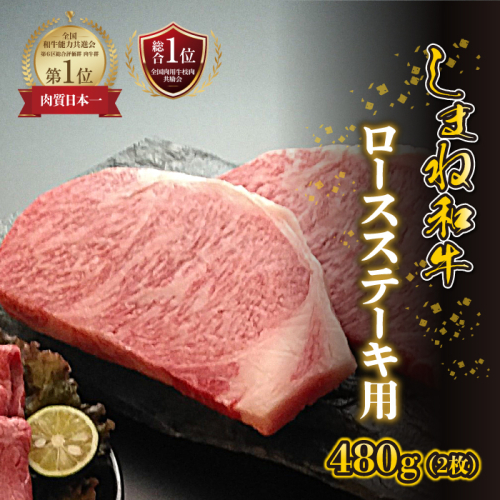 【黒毛和牛】しまね和牛　ロースステーキ用　480g（2枚） 2317348 - 島根県邑南町