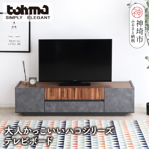 【東馬家具】クリート TV 140 CL【美しさ モダン 空間作り ワンランク上 贅沢 アカシア材 コンクリート調 完成品】(H060618) 2317349 - 佐賀県神埼市