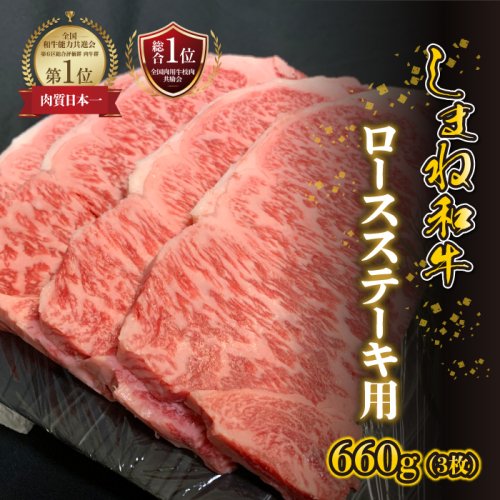 【黒毛和牛】しまね和牛　ロースステーキ用　660g（3枚） 2317350 - 島根県邑南町