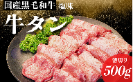 【2025年11月発送】国産 牛タン 薄切り 500g 塩味  冷凍 特選 黒毛和牛 焼肉 BBQ 国産牛タン 小松島 肉 スライス