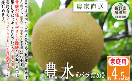 梨 豊水 家庭用 4.5kg ( バラ詰め ) 松澤農園 配送先は本州限定 2025年9月中旬頃から2025年9月下旬頃まで順次発送予定 令和7年度収穫分 長野県 飯綱町 [0492]