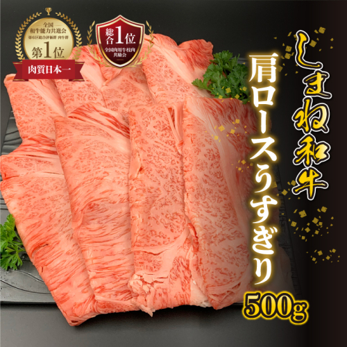 【黒毛和牛】しまね和牛　肩ロースうすぎり　500g 2317384 - 島根県邑南町