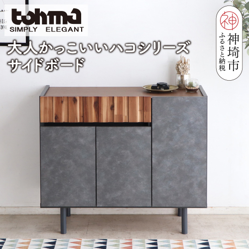 【東馬家具】クリート SB 90 CL【美しさ モダン 空間作り ワンランク上 贅沢 アカシア材 コンクリート調 完成品 脚のみ取付】(H060619) 2317385 - 佐賀県神埼市