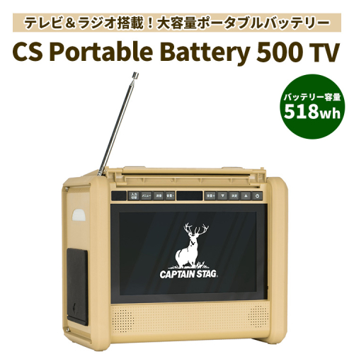CS Portable Battery 500 TV (ベージュ) テレビ&ラジオを搭載した518whの大容量ポータブルバッテリー 2317386 - 神奈川県相模原市
