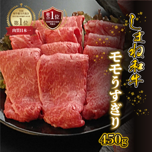 【黒毛和牛】しまね和牛　モモ うすぎり　450g 2317387 - 島根県邑南町