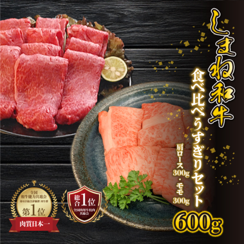 【黒毛和牛】しまね和牛 食べ比べ 600g（肩ロース 300g・モモ 300g）うすぎりセット 2317389 - 島根県邑南町