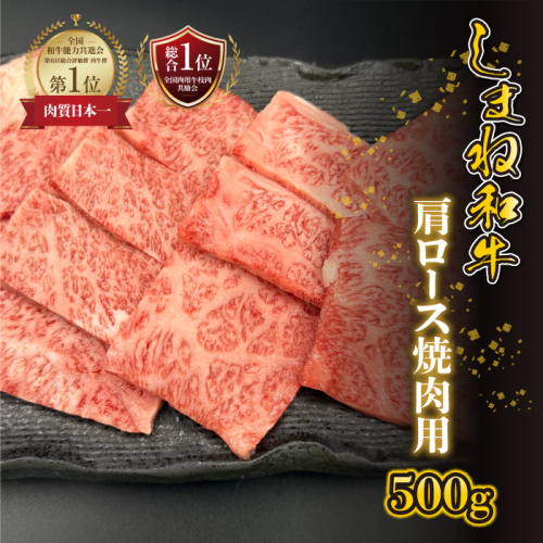 【黒毛和牛】しまね和牛 肩ロース 焼肉用　500g 2317390 - 島根県邑南町