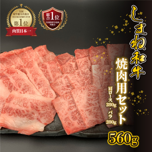 【黒毛和牛】しまね和牛　焼肉用セット 560g（かた280g・バラ280g） 2317391 - 島根県邑南町