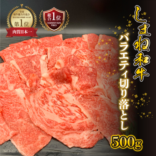 【黒毛和牛】しまね和牛　バラエティ切り落とし 500g 2317392 - 島根県邑南町
