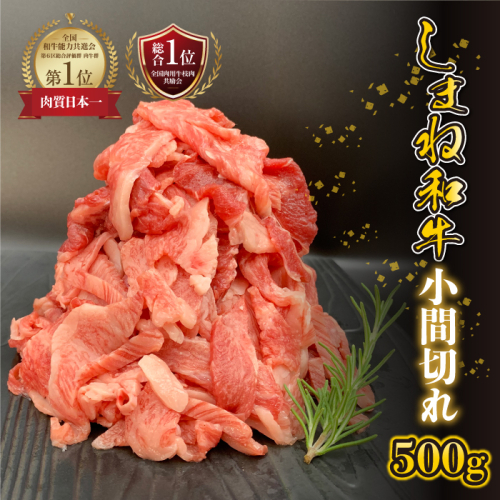 【黒毛和牛】 しまね和牛　小間切れ　500g 2317393 - 島根県邑南町