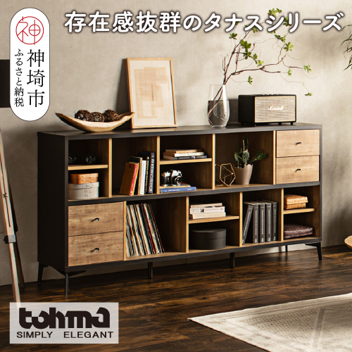 【東馬家具】タナス ローシェルフ 1800 BK【存在感 ブックシェルフ 収納 お気に入り 本棚 オシャレ 壁面 雑貨 魅せる収納 完成品 脚のみ取付】(H060622) 2317394 - 佐賀県神埼市