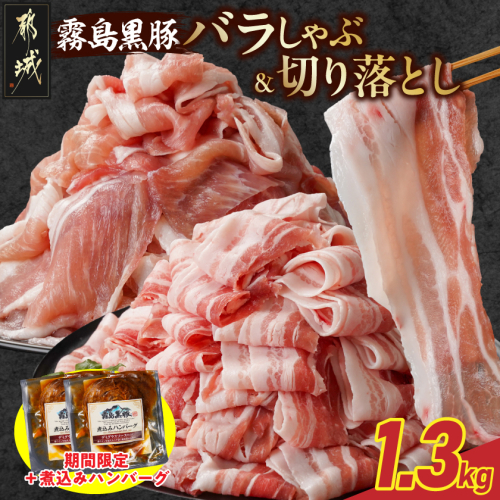 家計応援キャンペーン!霧島黒豚バラしゃぶ&切り落とし1.3kgセット+ハンバーグ_11-2807-CP 2317395 - 宮崎県都城市