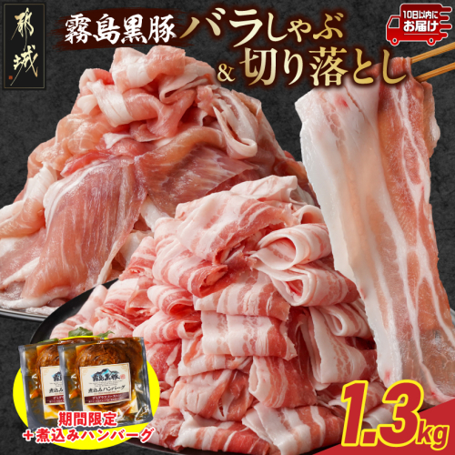 家計応援キャンペーン!霧島黒豚バラしゃぶ&切り落とし1.3kgセット+ハンバーグ≪みやこんじょ特急便≫_11-2807-Q-CP 2317396 - 宮崎県都城市