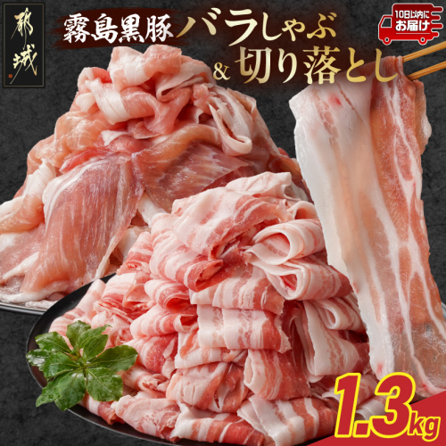 霧島黒豚バラしゃぶ&切り落とし1.3kgセット≪みやこんじょ特急便≫_11-2807-Q 2317396 - 宮崎県都城市