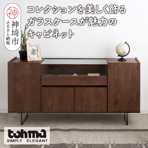 【東馬家具】アトリス SB 150 BR【コレクション ガラスケース キャビネット 木目 高級感 シンプル 和室 洋室 ショーケース 収納力 リビング 完成品 脚のみ取付】(H060623) 2317397 - 佐賀県神埼市