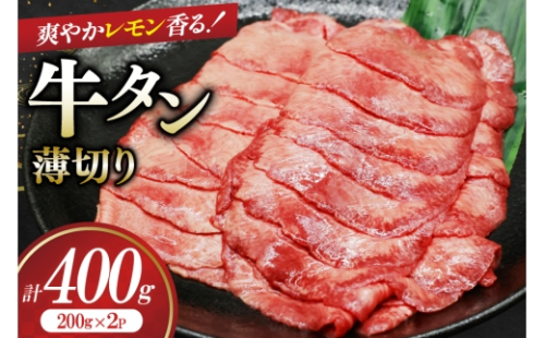 牛タン 薄切り レモン 200g 2p 計400g [司フーズ・システム 兵庫県 三田市 3d28bdy500009] 厳選部位 おすすめ レモン 牛肉 牛たん 肉 スライス 焼肉 焼き肉 厳選 BBQ 冷凍 柔らかい 味付け肉 アウトドア バーベキュー 2317439 - 兵庫県三田市