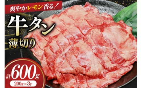 牛タン 薄切り レモン 200g 3p 計600g [司フーズ・システム 兵庫県 三田市 3d28bdy500008] 厳選部位 おすすめ レモン 牛肉 牛たん 肉 スライス 焼肉 焼き肉 厳選 BBQ 冷凍 柔らかい 味付け肉 アウトドア バーベキュー 2317440 - 兵庫県三田市