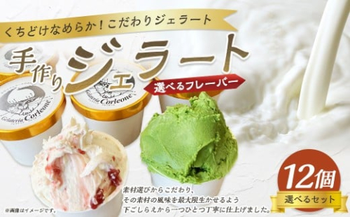 手作りジェラート 選べる12個セット 各110ml×12個 フレーバー 12個 アーモンドプラリネ 抹茶 バターキャラメル ラテ ラズベリー マーブル チョコラータ ティラミス ゴルゴンゾーラ マンゴー  静岡県 菊川市 2317443 - 静岡県菊川市