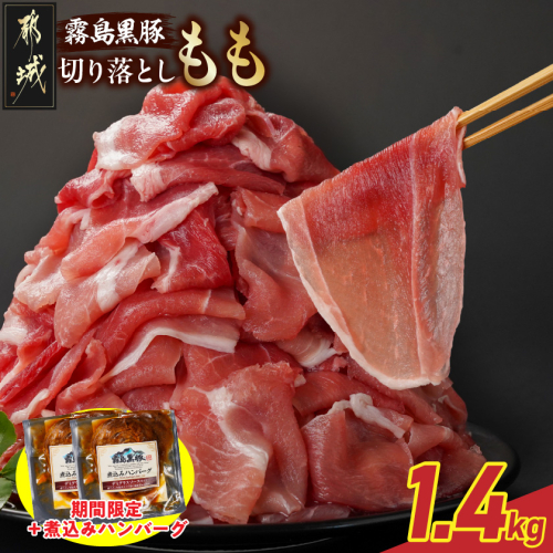 家計応援キャンペーン!霧島黒豚もも切り落とし1.4kg+ハンバーグ_12-2803-CP 2317444 - 宮崎県都城市