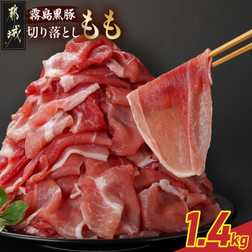 霧島黒豚もも切り落とし1.4kg_12-2803 2317444 - 宮崎県都城市