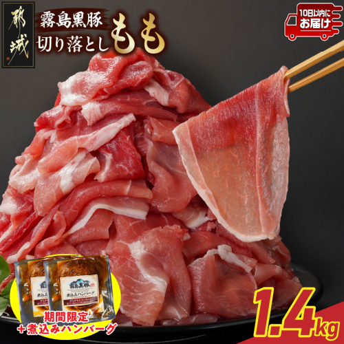 家計応援キャンペーン!霧島黒豚もも切り落とし1.4kg+ハンバーグ≪みやこんじょ特急便≫_12-2803-Q-CP 2317445 - 宮崎県都城市
