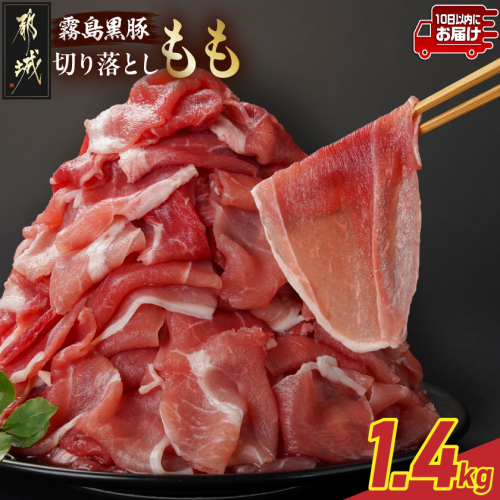 霧島黒豚もも切り落とし1.4kg≪みやこんじょ特急便≫_12-2803-Q 2317445 - 宮崎県都城市