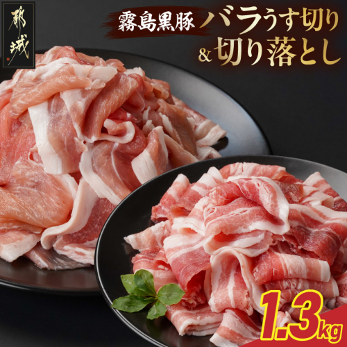 霧島黒豚バラうす切り&切り落とし1.3kgセット_11-2806 2317447 - 宮崎県都城市