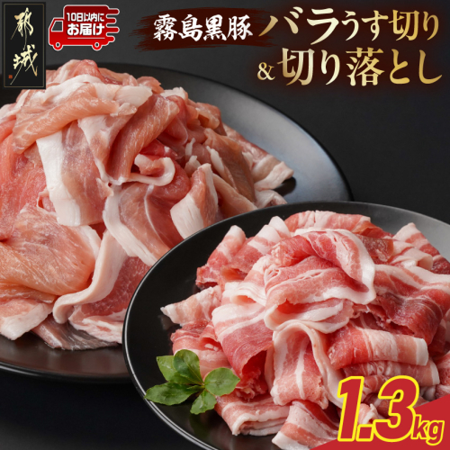 霧島黒豚バラうす切り&切り落とし1.3kgセット≪みやこんじょ特急便≫_11-2806-Q 2317448 - 宮崎県都城市