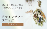 ドライフラワースワッグ(Sサイズ) 花 ドライフラワー お花 贈り物 母の日 アレンジメント フラワー ギフト フラワーアレンジメント プレゼント 贈答 包装 岩手県 北上市 華れ