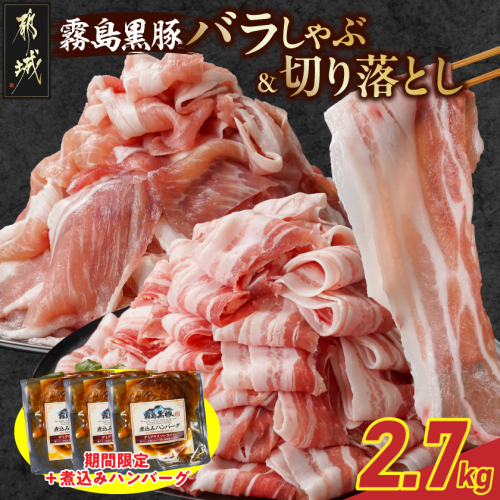 家計応援キャンペーン!霧島黒豚バラしゃぶ&切り落とし2.7kgセット+ハンバーグ_AC-2804-CP 2317527 - 宮崎県都城市