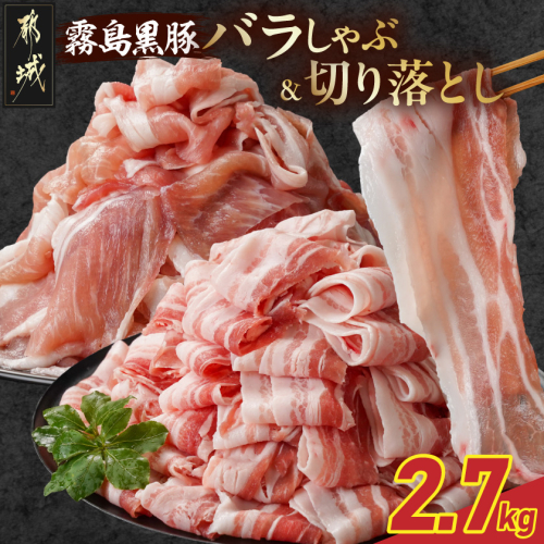 霧島黒豚バラしゃぶ&切り落とし2.7kgセット_AC-2804 2317527 - 宮崎県都城市